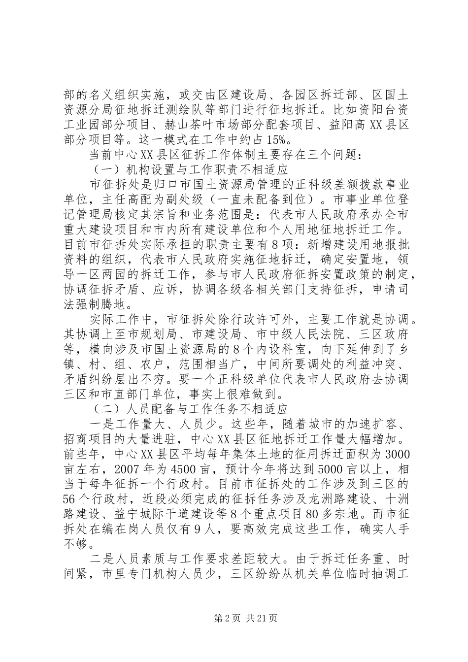 拆迁工作调研报告范文_第2页