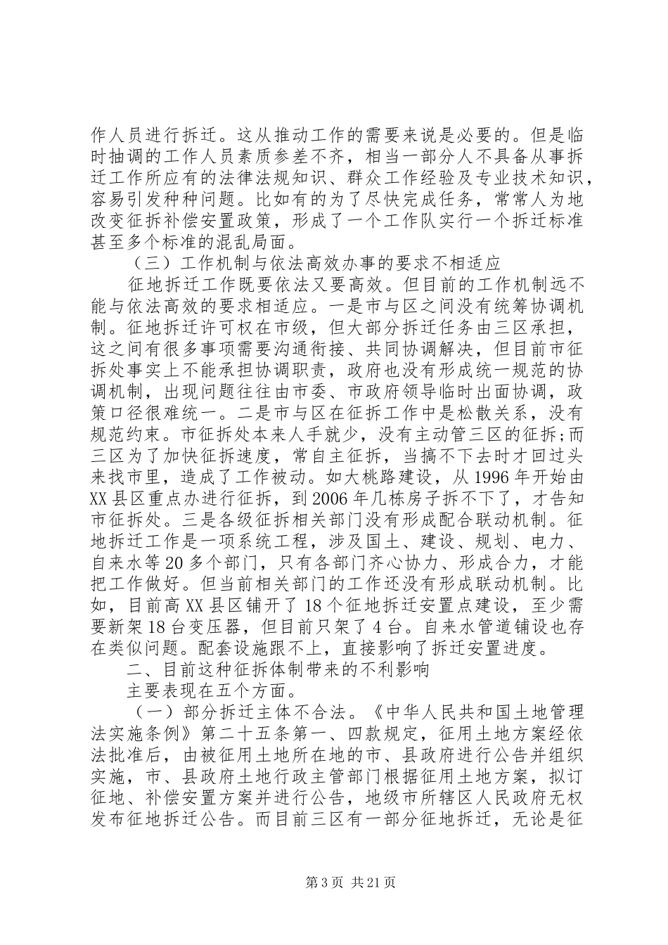 拆迁工作调研报告范文_第3页