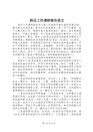 拆迁工作调研报告范文