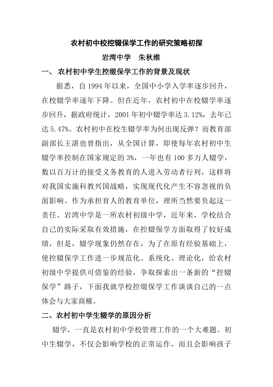 农村初中校控辍保学工作的研究策略初探_第1页