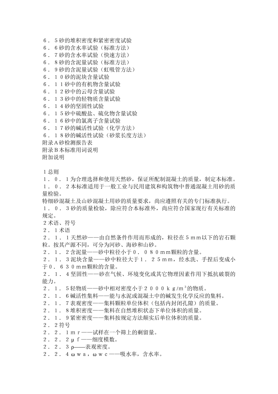 普通混凝土用砂质量标准及检验方法ＪＧＪ５２－９２(doc35)(1)_第2页
