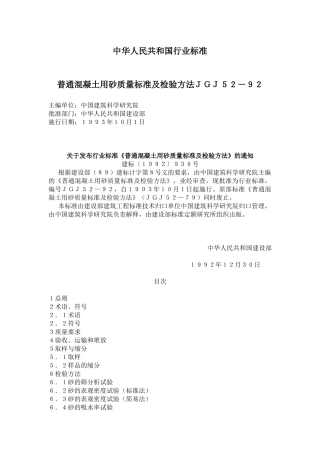 普通混凝土用砂质量标准及检验方法ＪＧＪ５２－９２(doc35)(1)