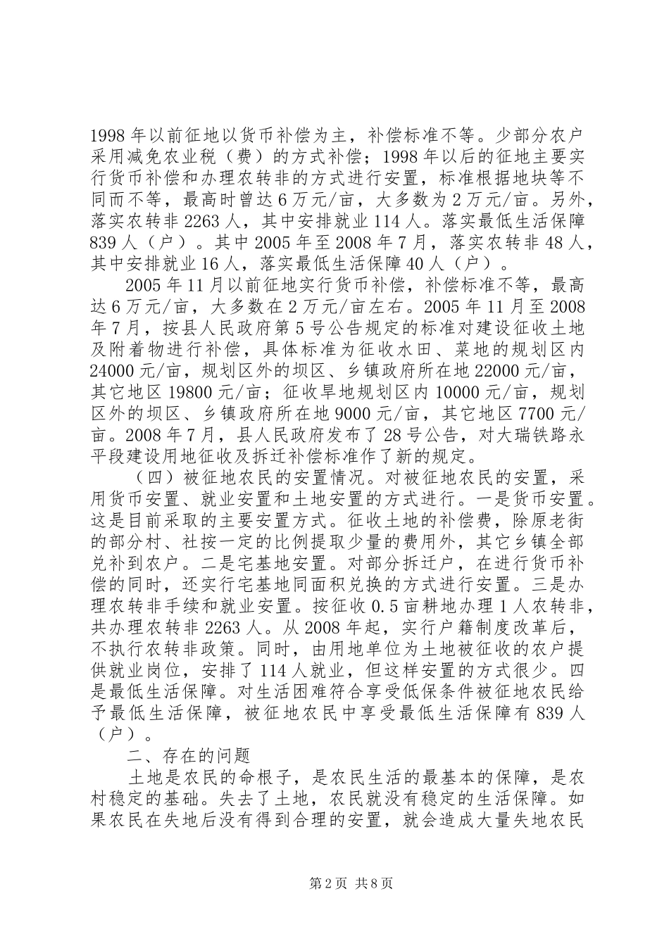 被征地农民基本生活保障现状调研报告_第2页