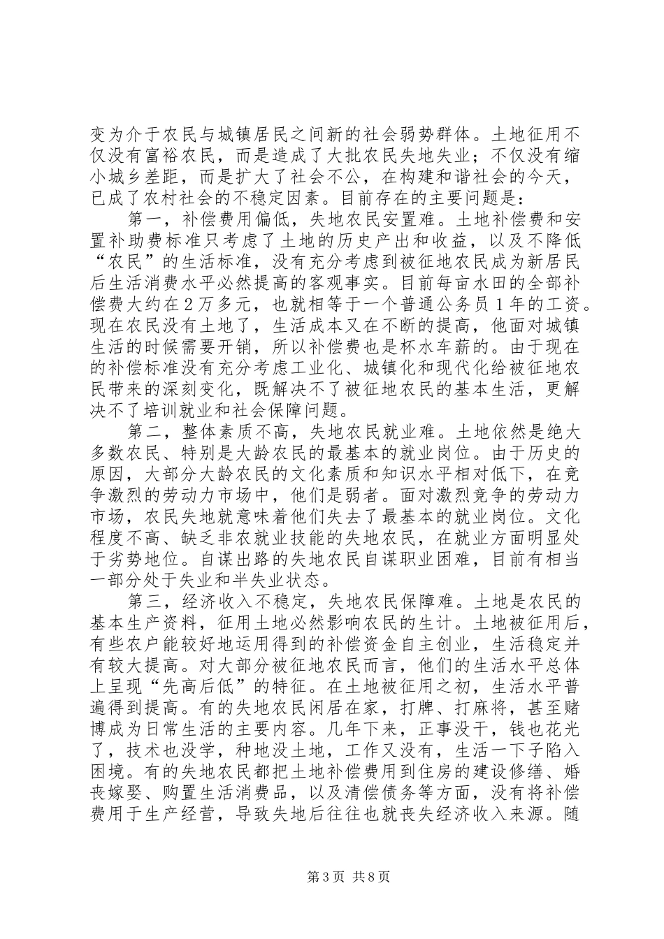 被征地农民基本生活保障现状调研报告_第3页