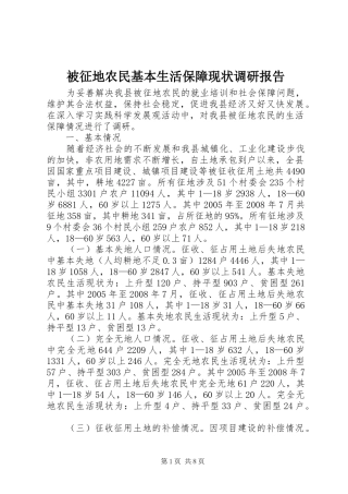 被征地农民基本生活保障现状调研报告