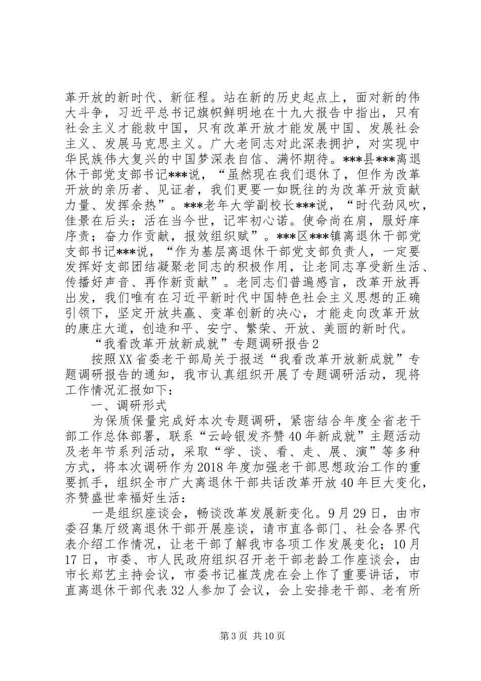 “我看改革开放新成就”专题调研报告（3篇）_第3页