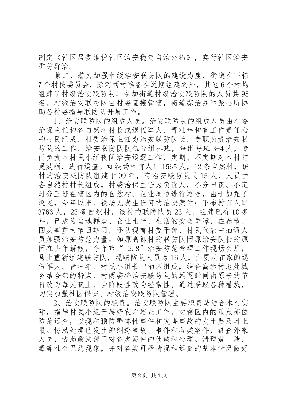 城中街道维稳及综治工作情况汇报_第2页