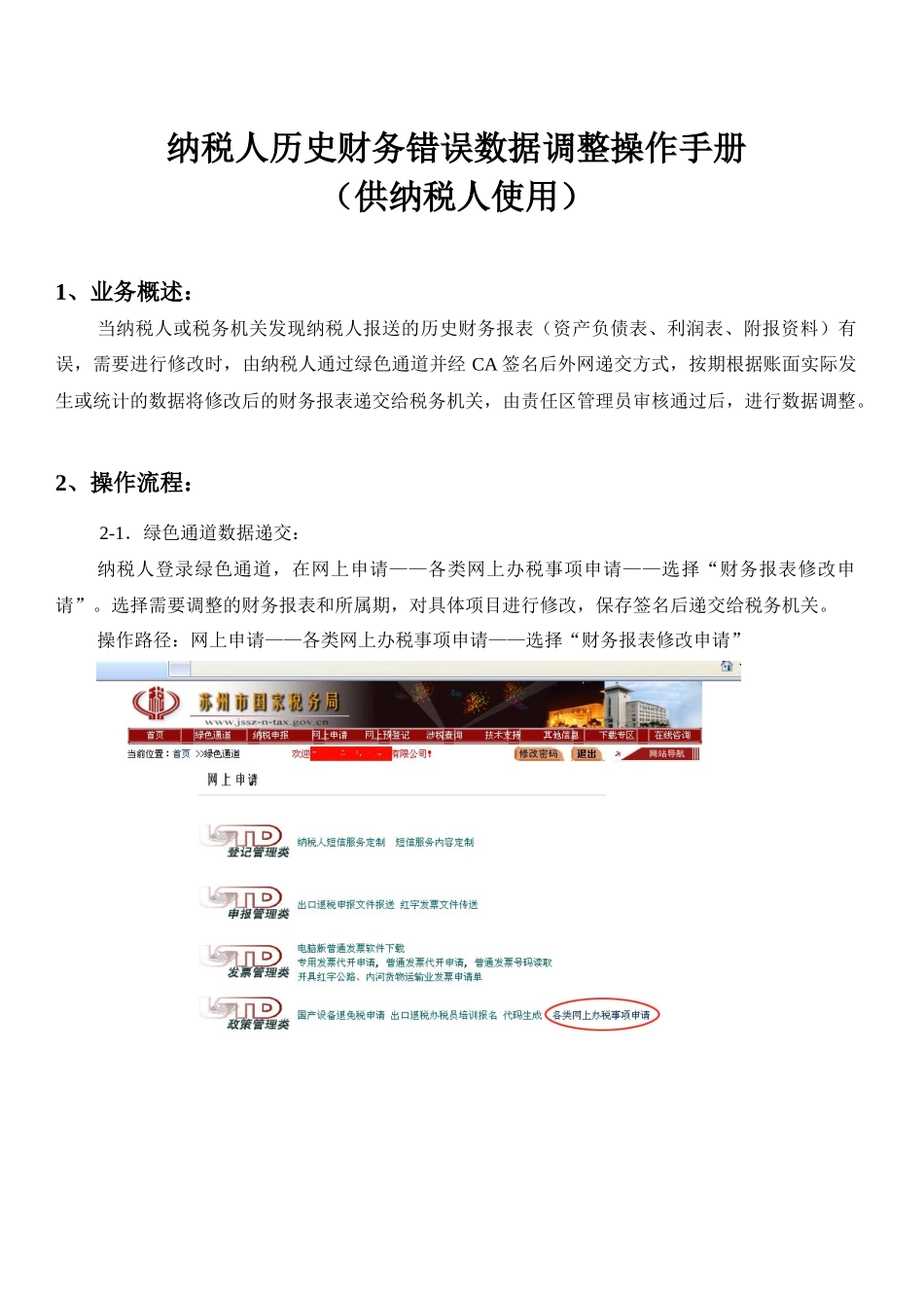 纳税人历史财务错误数据调整操作手册_第1页