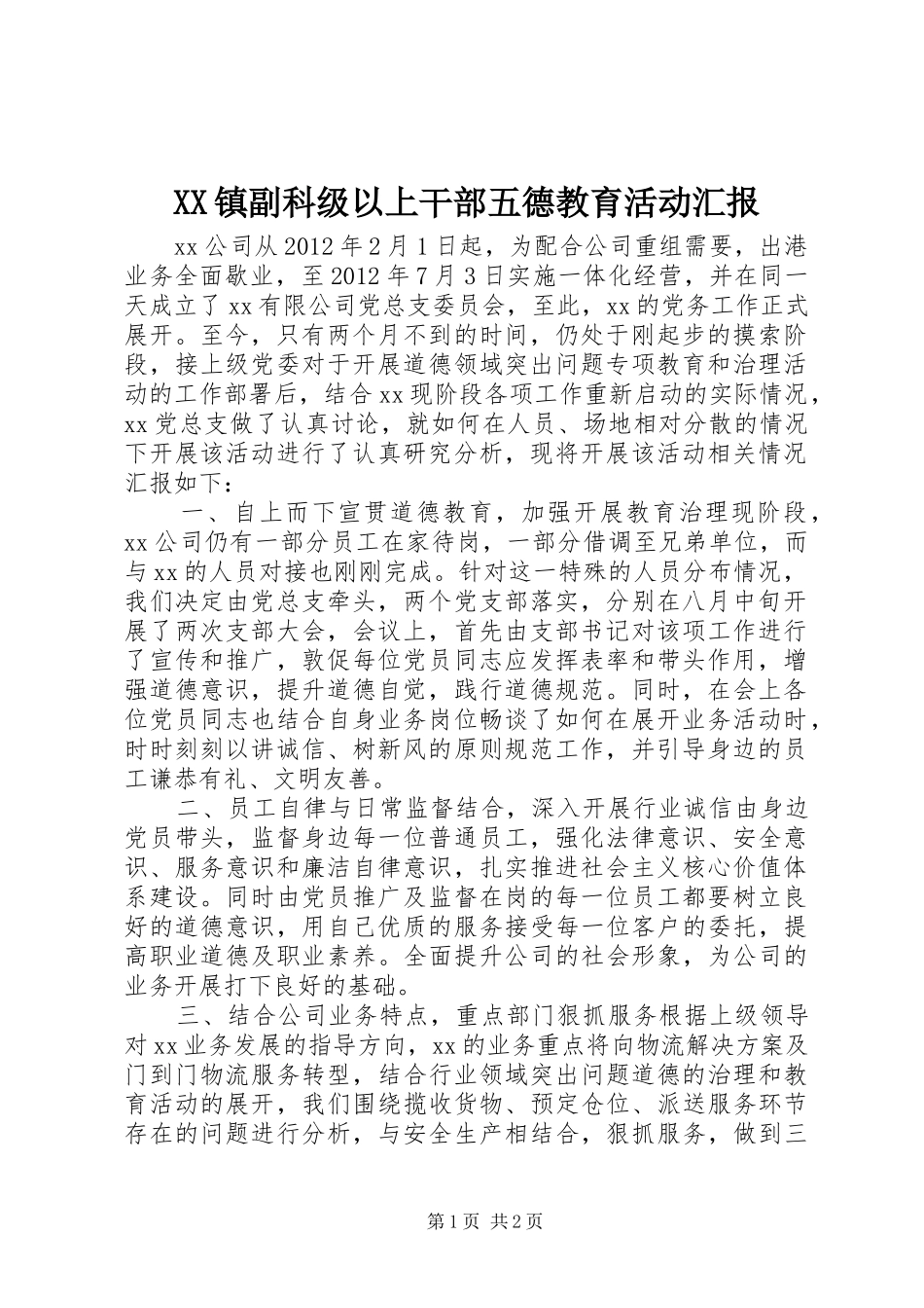 XX镇副科级以上干部五德教育活动汇报_第1页