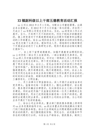 XX镇副科级以上干部五德教育活动汇报
