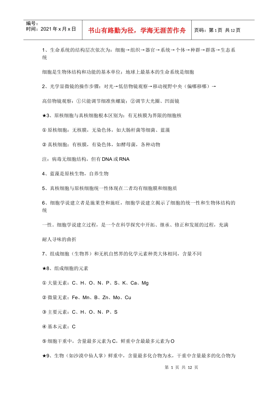生物必修一分子与细胞(人教版)_第1页