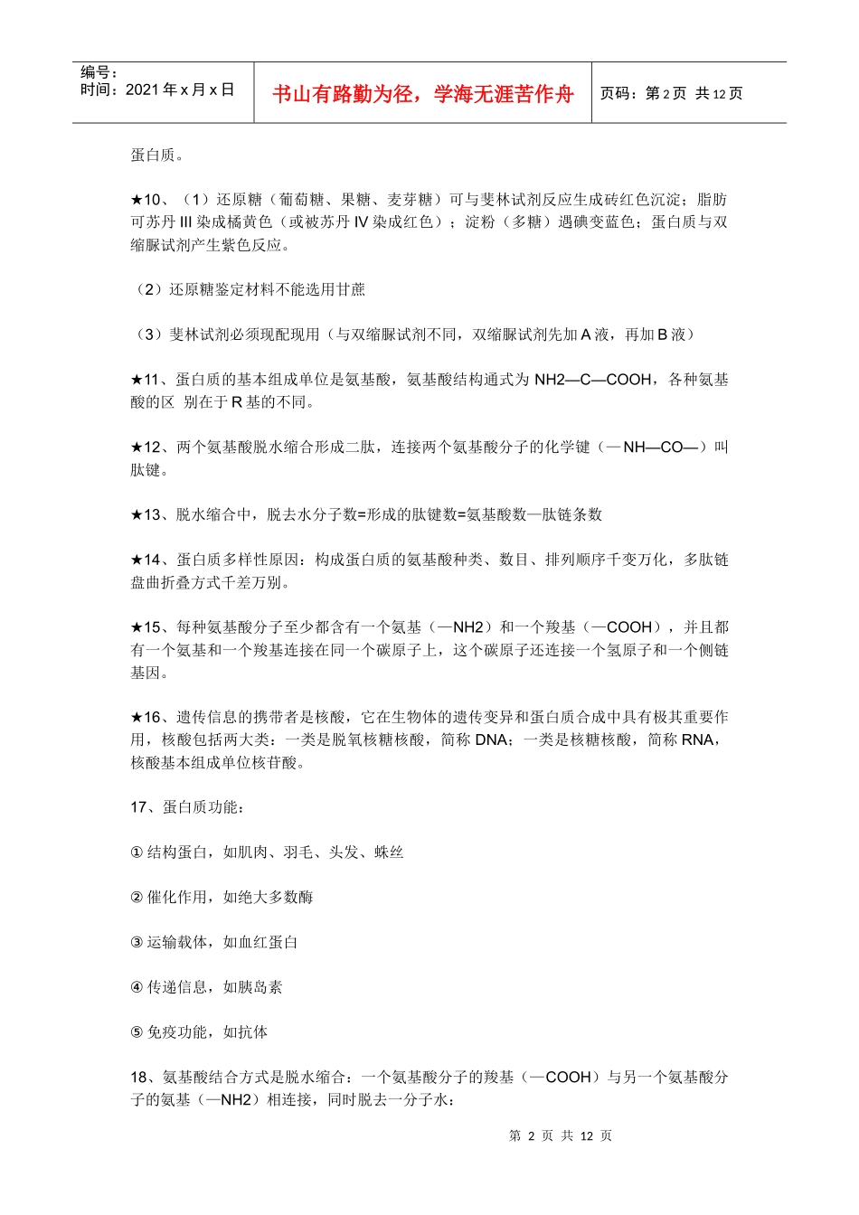 生物必修一分子与细胞(人教版)_第2页