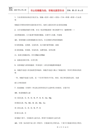 生物必修一分子与细胞(人教版)