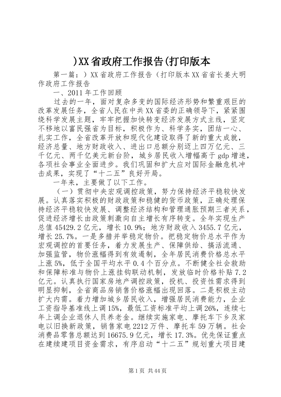)XX省政府工作报告(打印版本_第1页