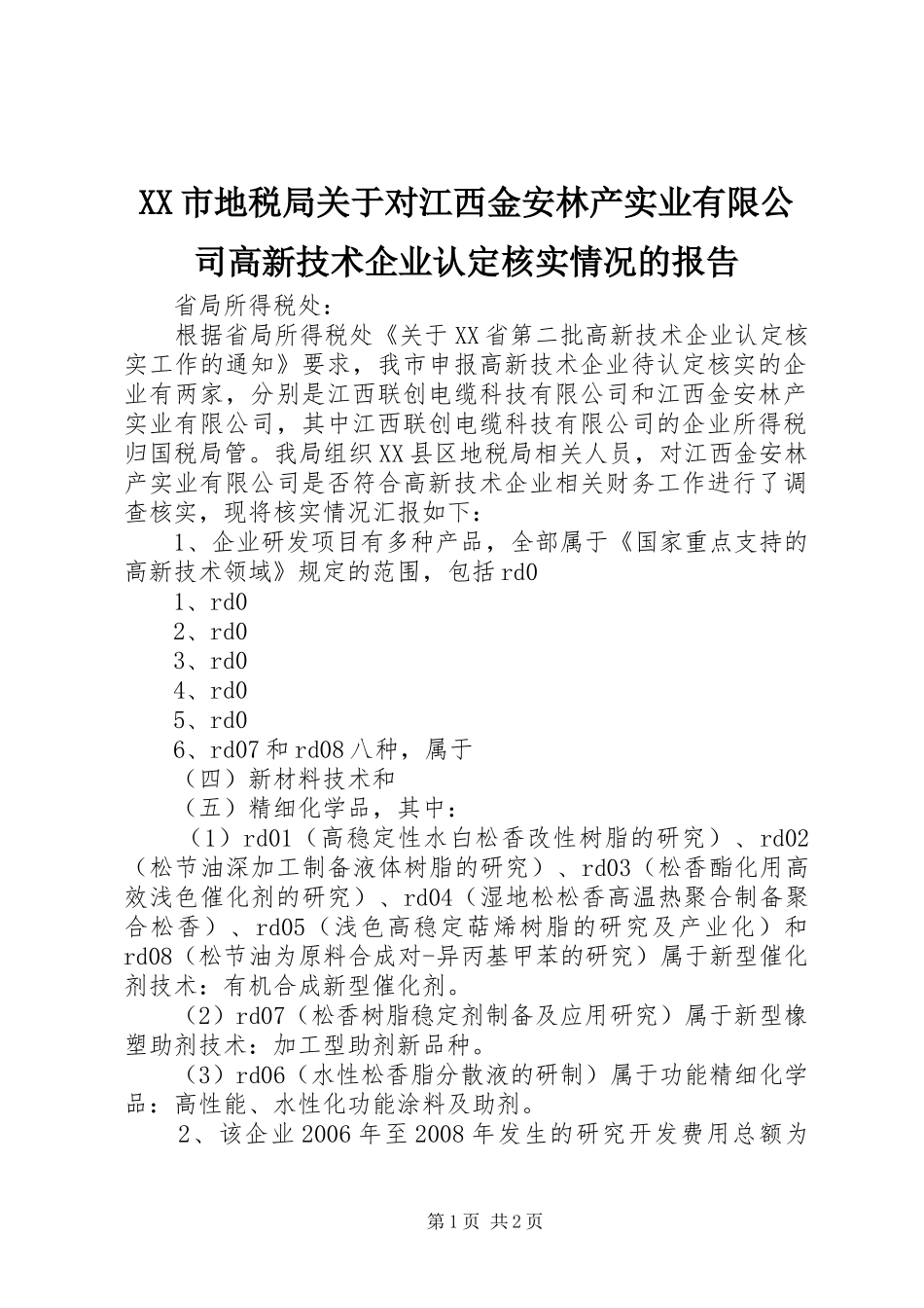 XX市地税局关于对江西金安林产实业有限公司高新技术企业认定核实情况的报告_第1页