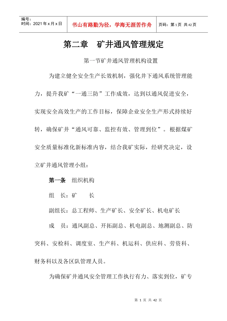 第二章矿井通风管理规定2_第1页