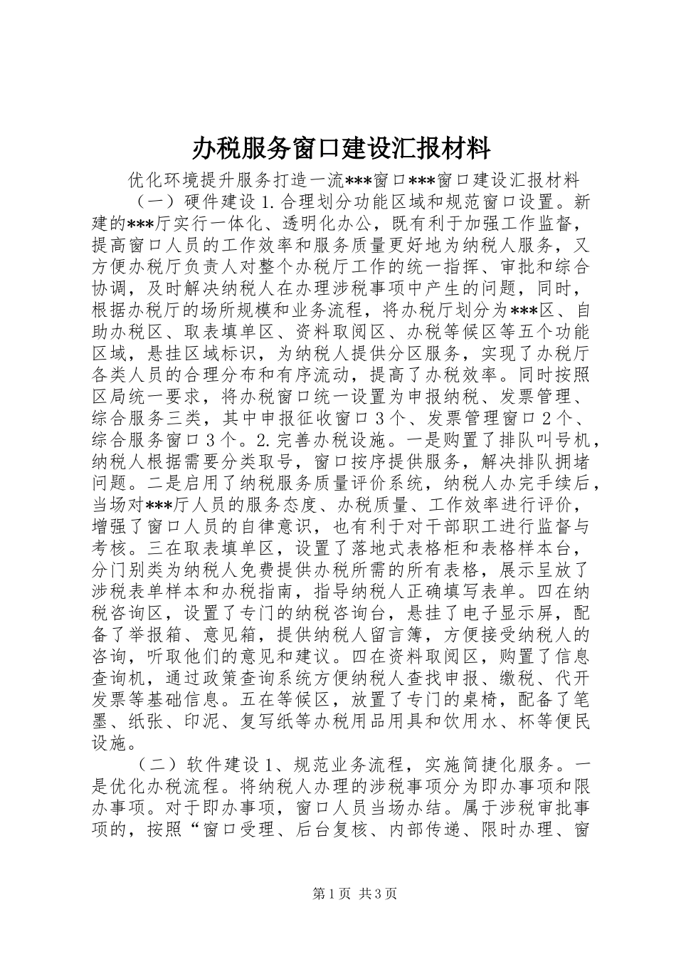 办税服务窗口建设汇报材料_第1页