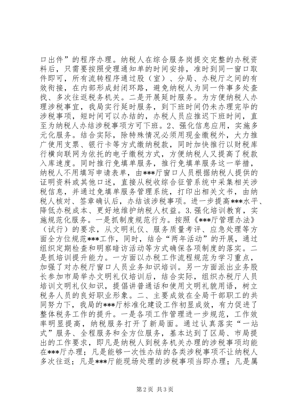 办税服务窗口建设汇报材料_第2页