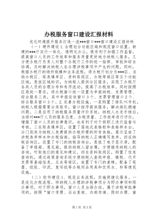 办税服务窗口建设汇报材料