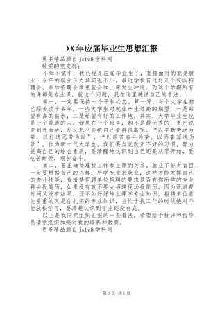 XX年应届毕业生思想汇报