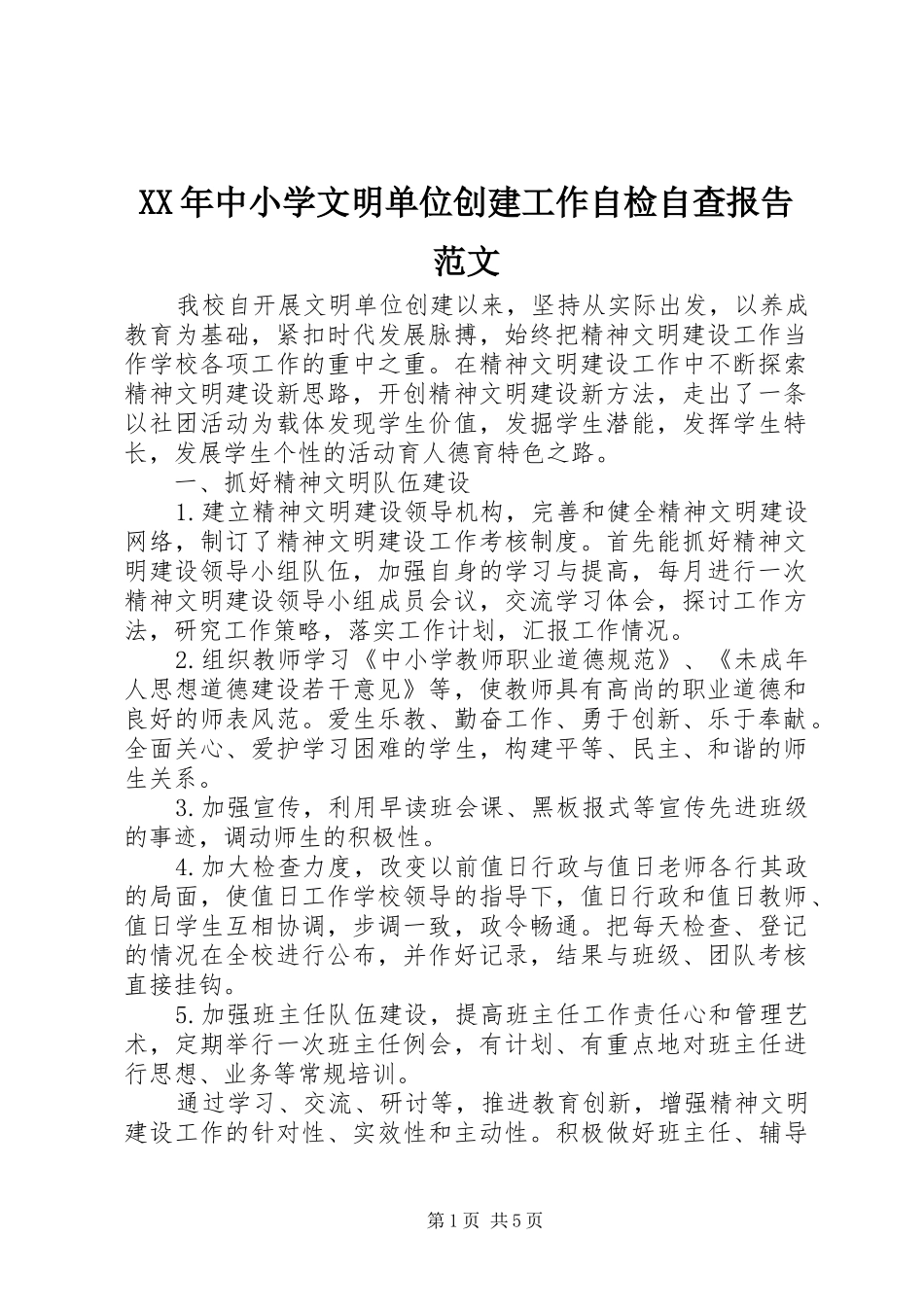 XX年中小学文明单位创建工作自检自查报告范文_第1页