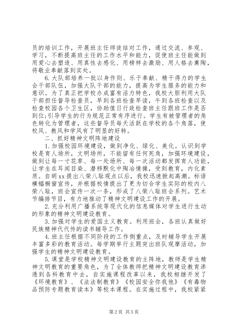 XX年中小学文明单位创建工作自检自查报告范文_第2页