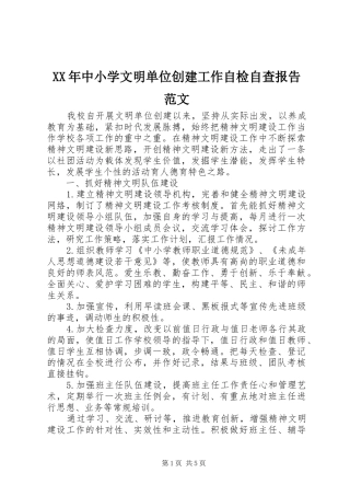 XX年中小学文明单位创建工作自检自查报告范文