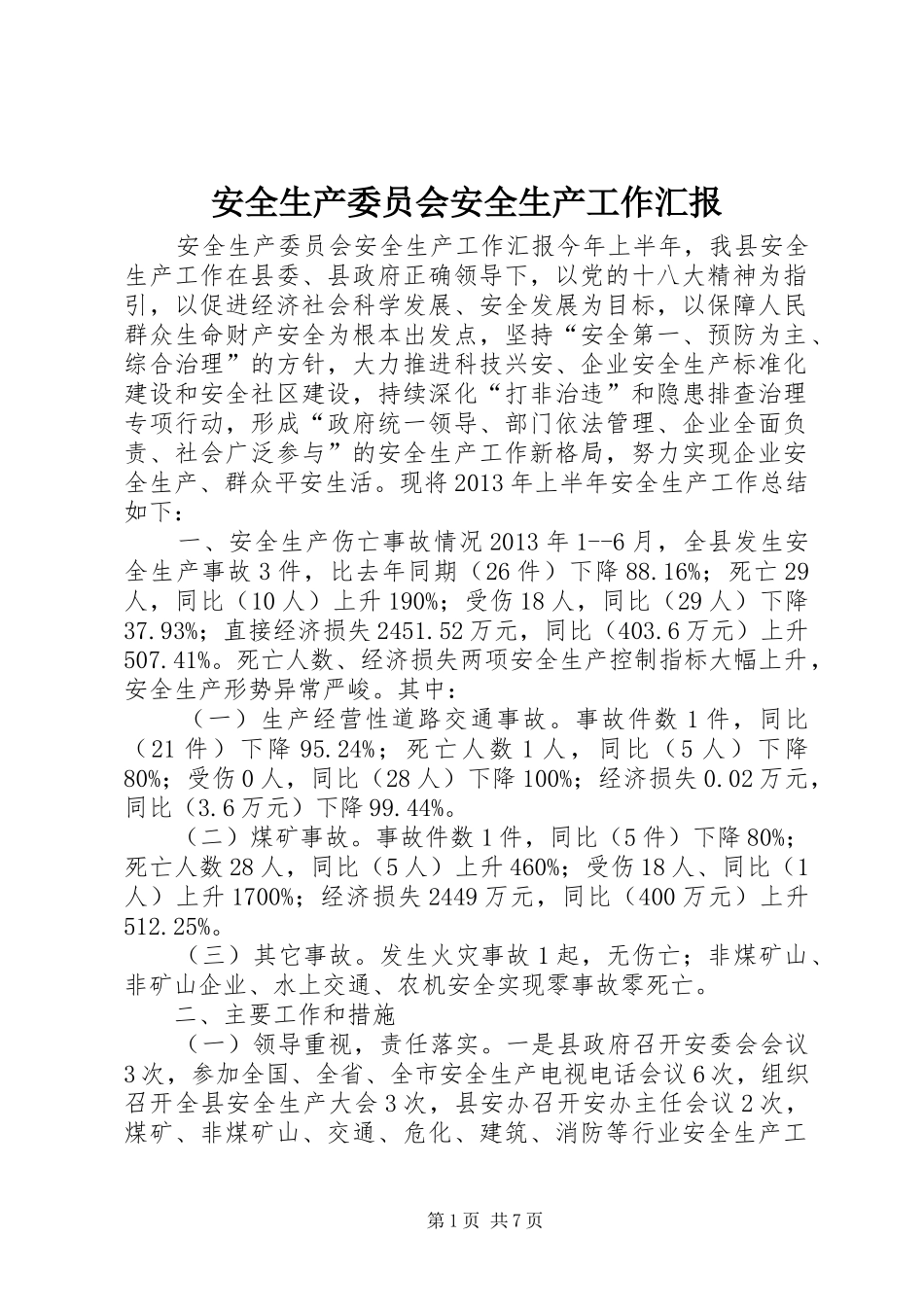 安全生产委员会安全生产工作汇报_第1页