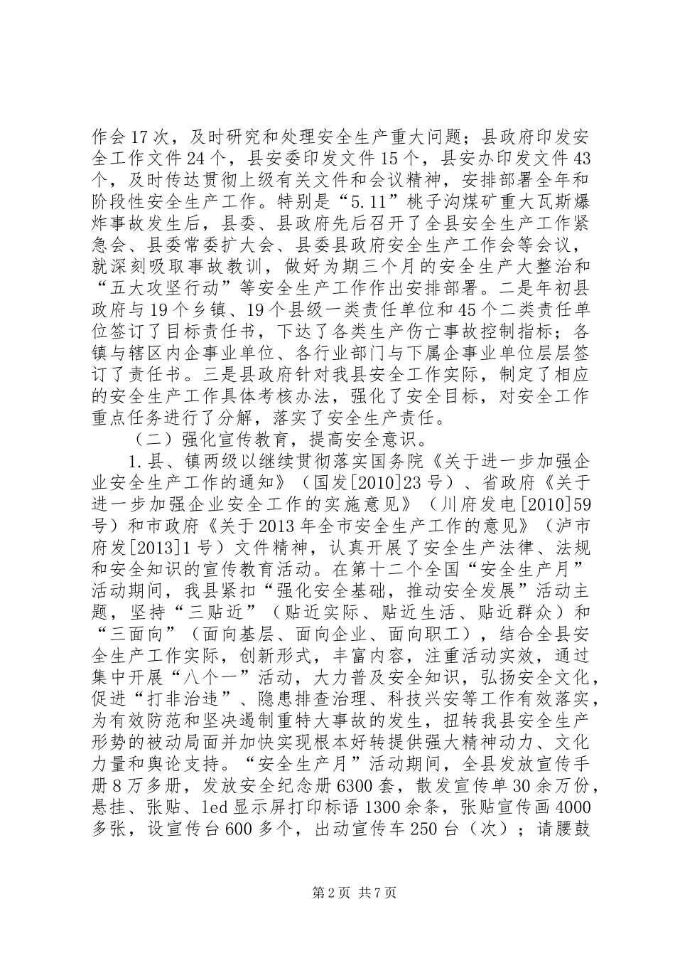 安全生产委员会安全生产工作汇报_第2页