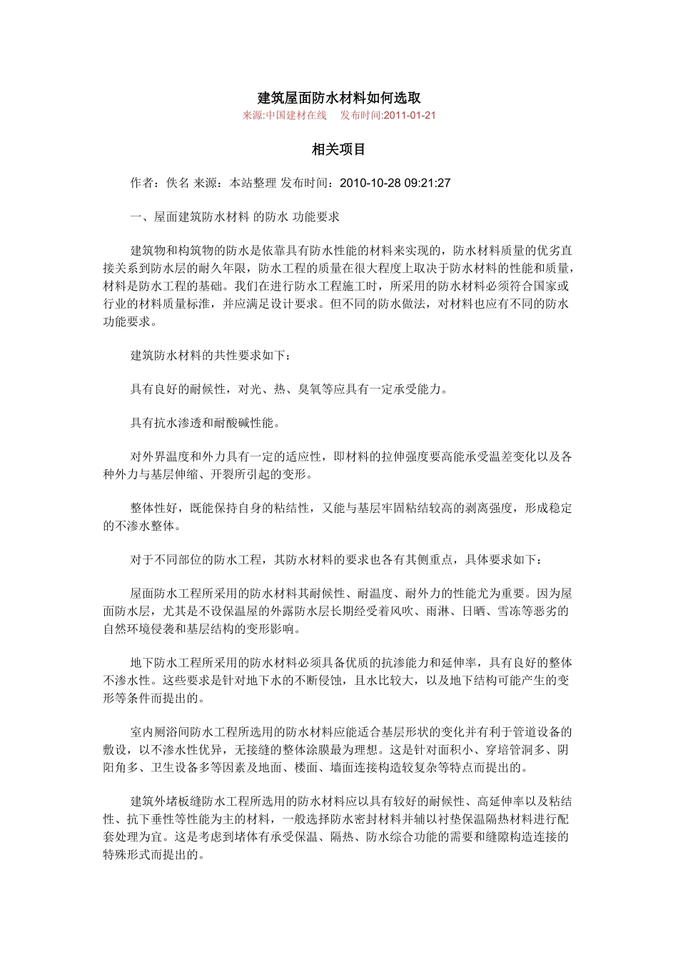 建筑屋面防水材料如何选取_第1页
