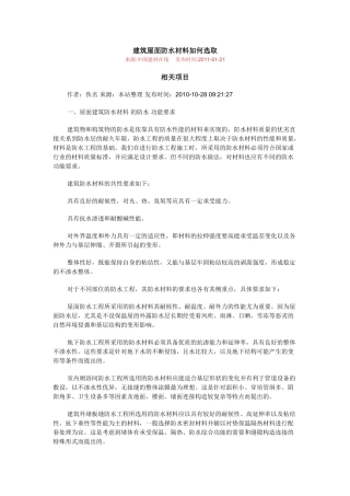 建筑屋面防水材料如何选取