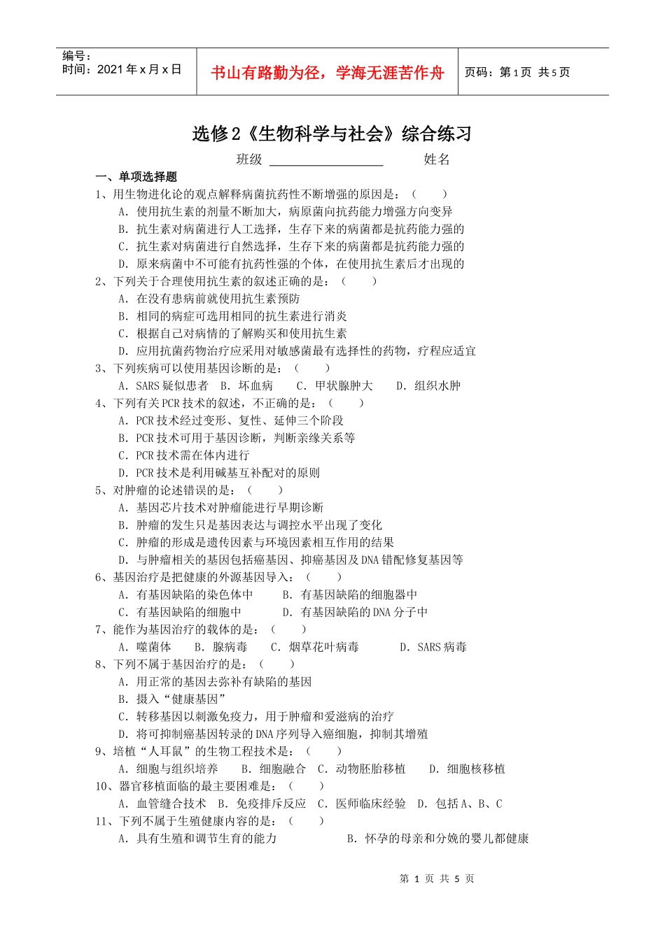选修2生物科学与社会综合练习_第1页