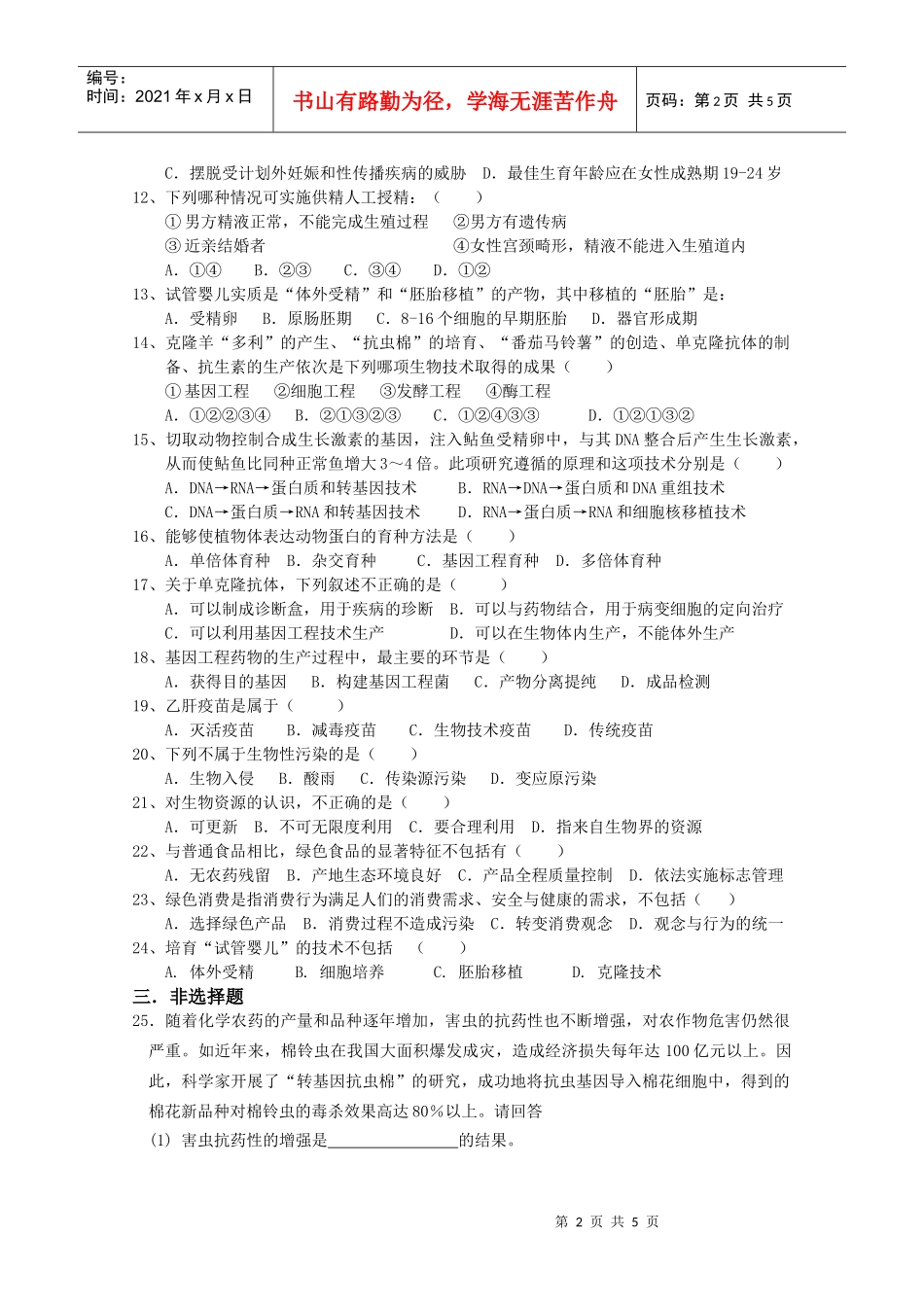 选修2生物科学与社会综合练习_第2页