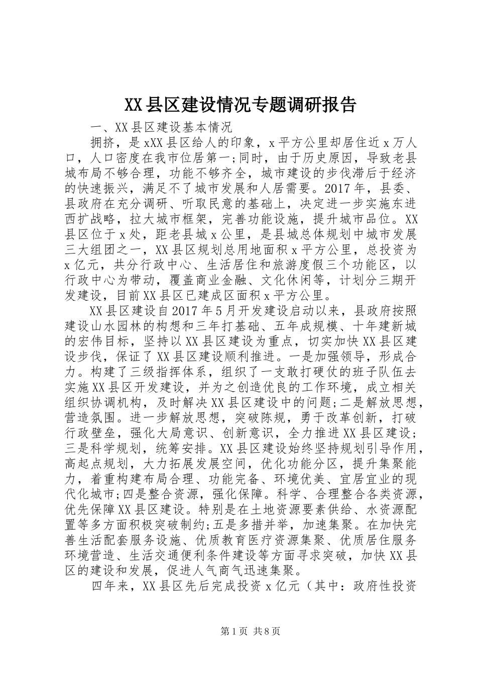 XX县区建设情况专题调研报告_第1页