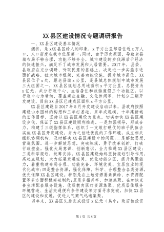 XX县区建设情况专题调研报告