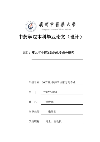 蔓九节中挥发油的化学成分研究 2007031198 谢俊鹏