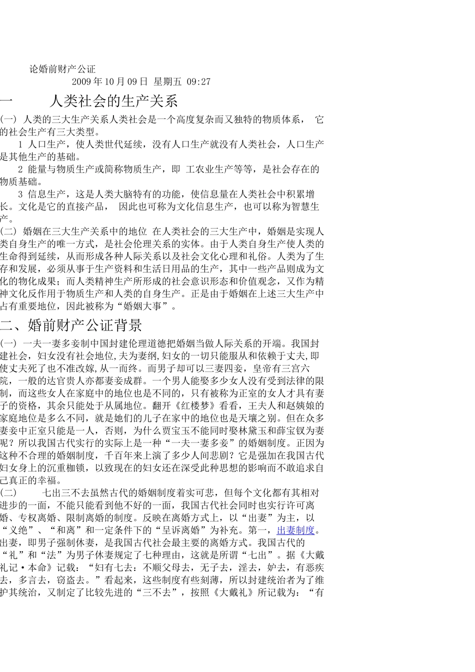 论婚前财产公证_第1页