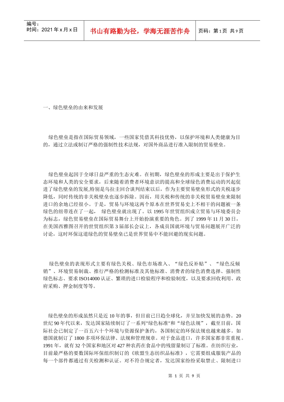 绿色壁垒对中国纺织品出口贸易的影响_第1页