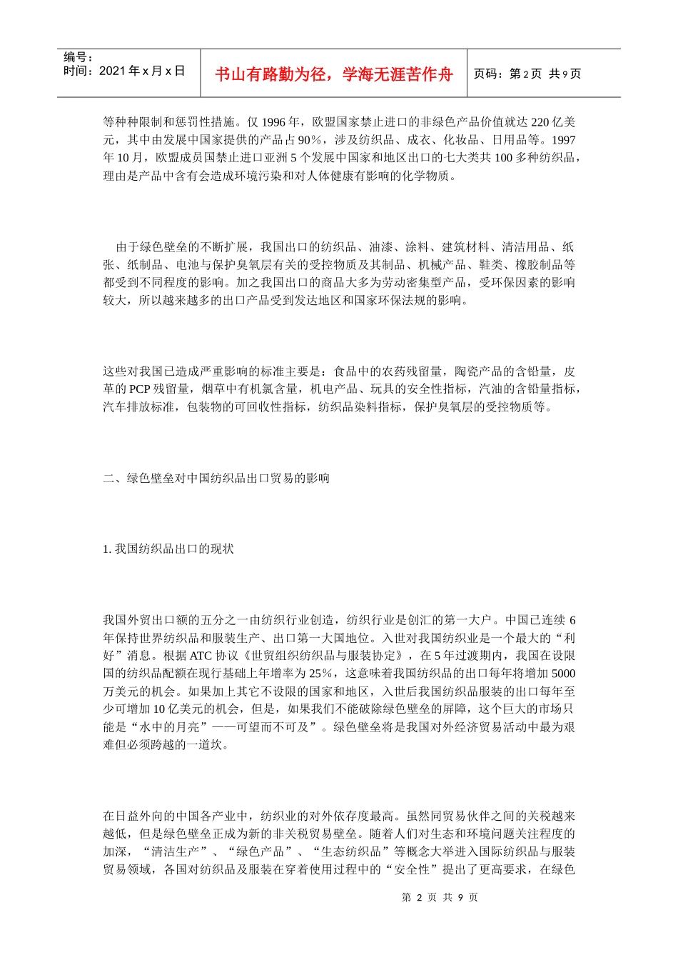 绿色壁垒对中国纺织品出口贸易的影响_第2页