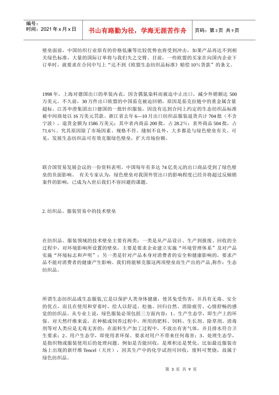绿色壁垒对中国纺织品出口贸易的影响_第3页