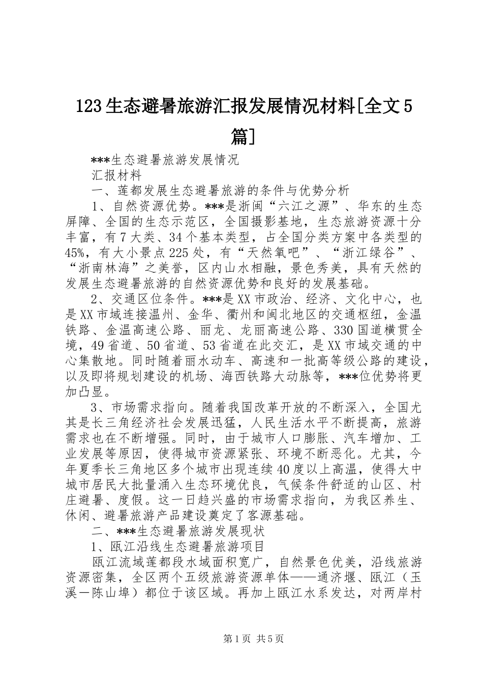 123生态避暑旅游汇报发展情况材料[全文5篇]_第1页