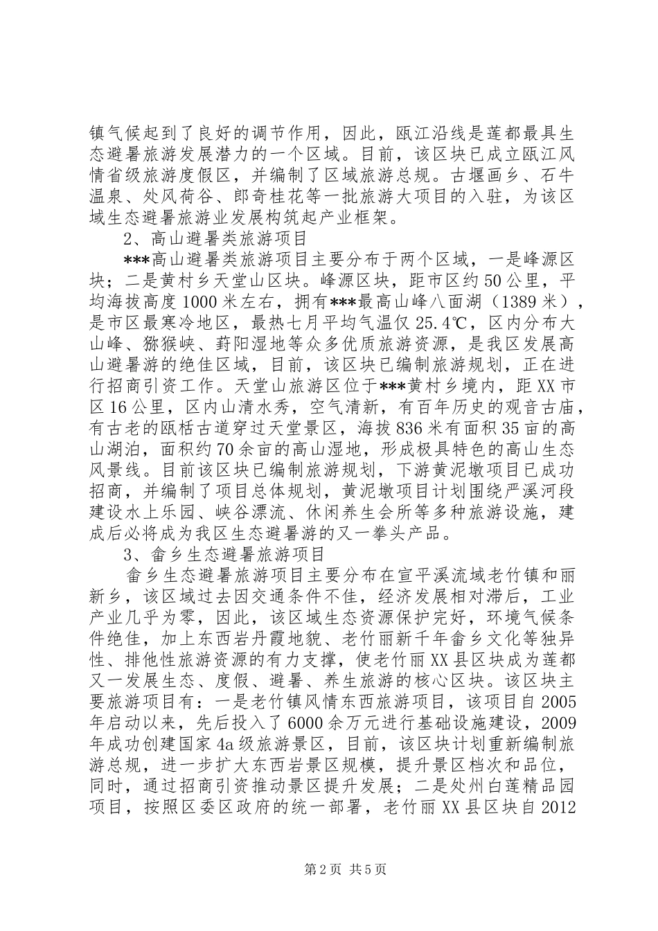 123生态避暑旅游汇报发展情况材料[全文5篇]_第2页