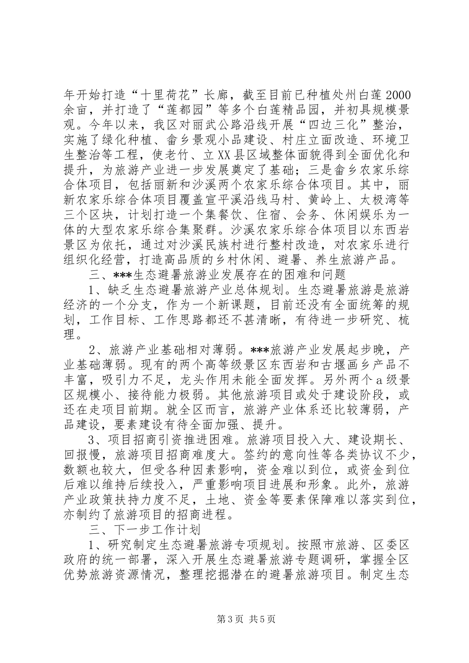 123生态避暑旅游汇报发展情况材料[全文5篇]_第3页