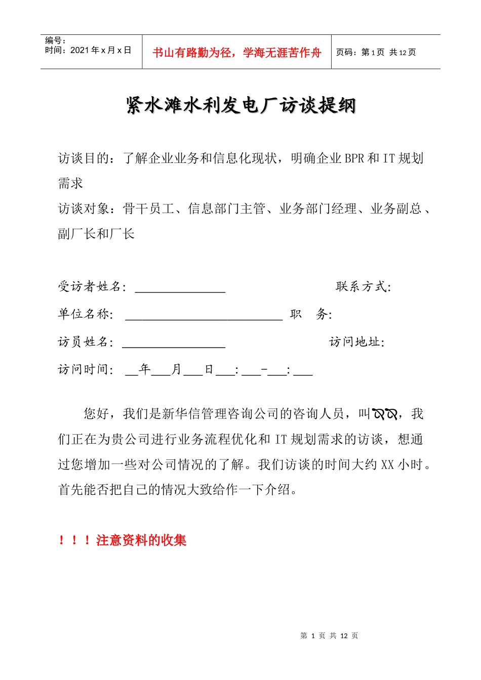 紧水滩水利发电厂访谈提纲_第1页