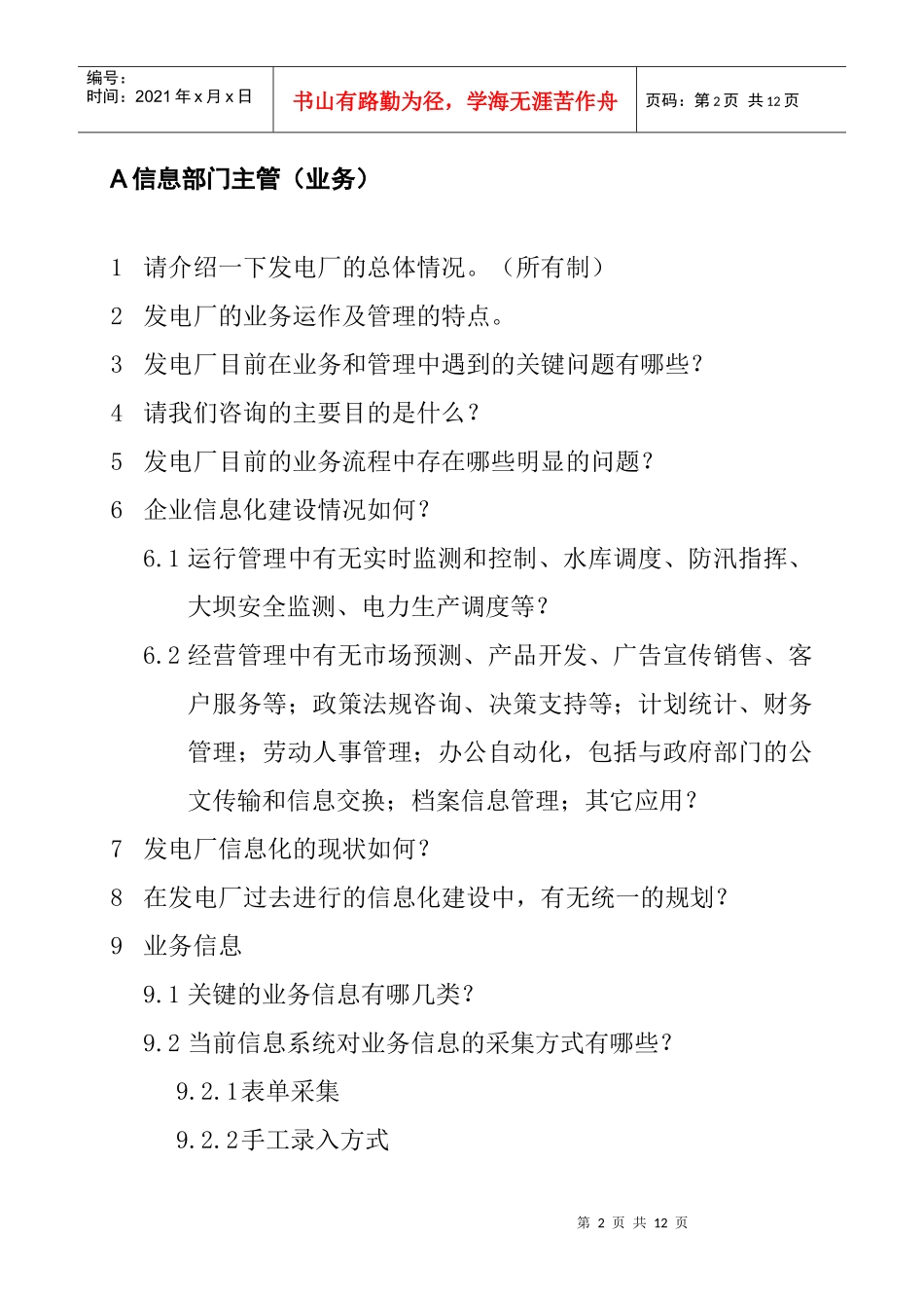 紧水滩水利发电厂访谈提纲_第2页