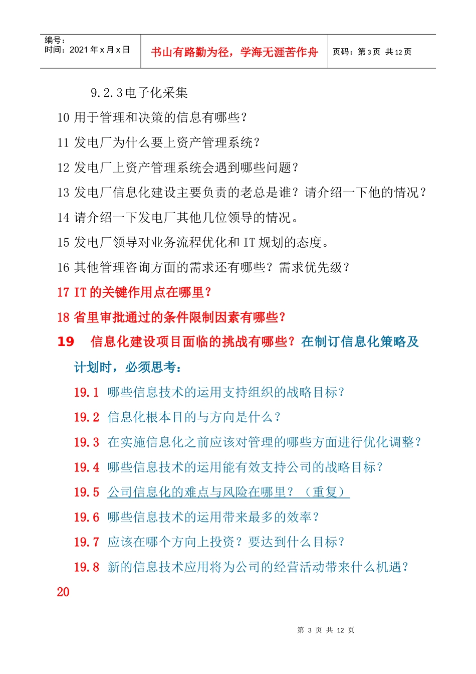 紧水滩水利发电厂访谈提纲_第3页