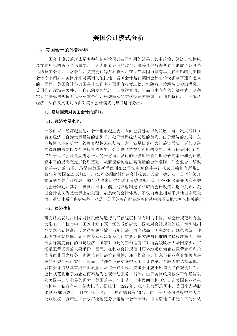 美国会计模式分析6765599577_第1页