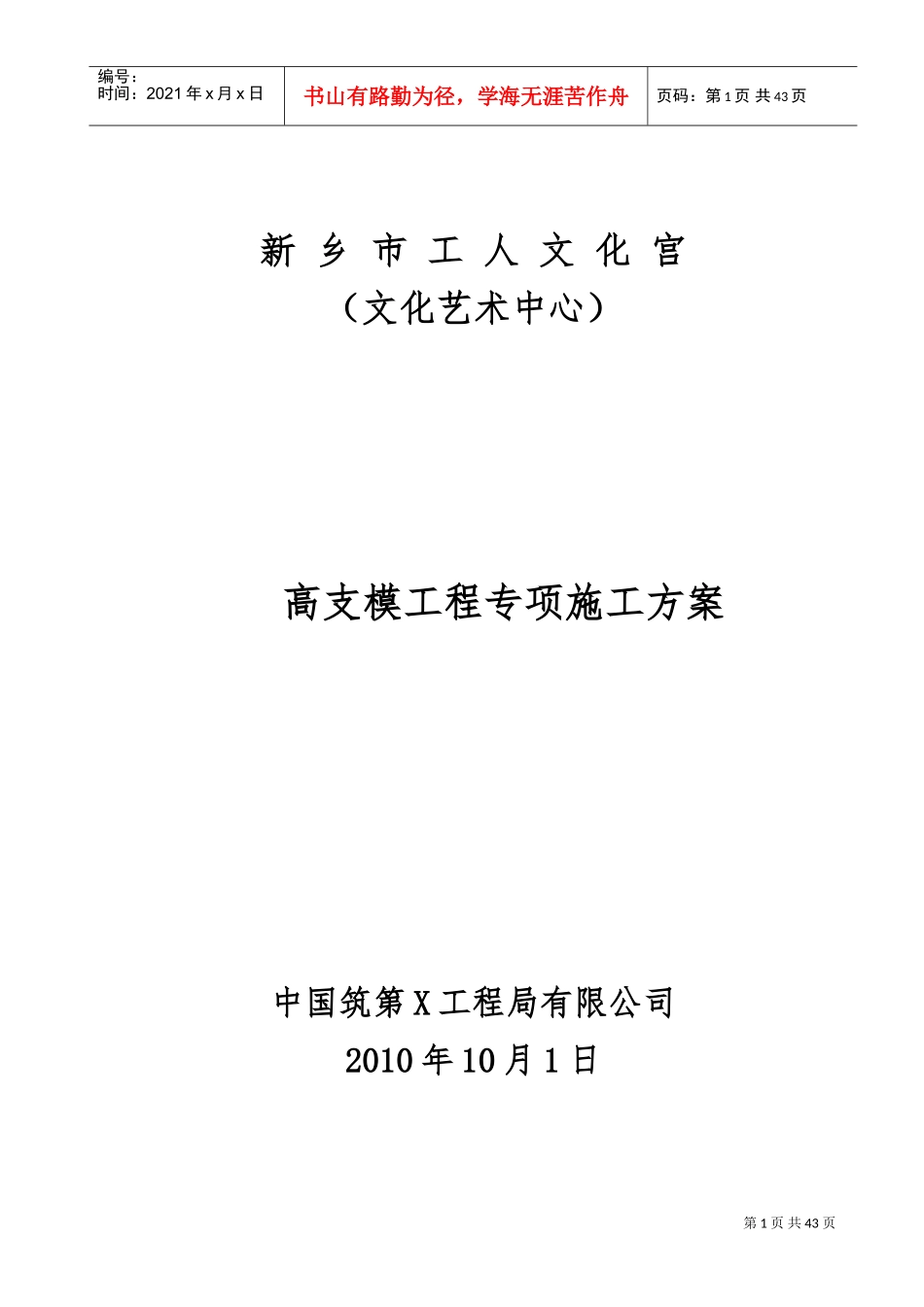 高架支模施工方案(DOC43页)_第1页