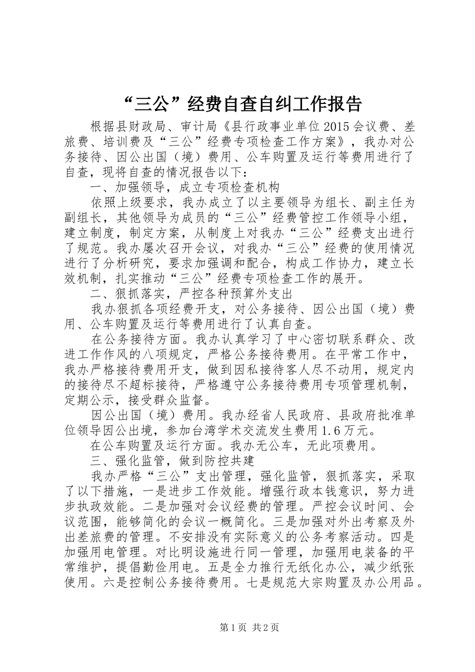 “三公”经费自查自纠工作报告_第1页