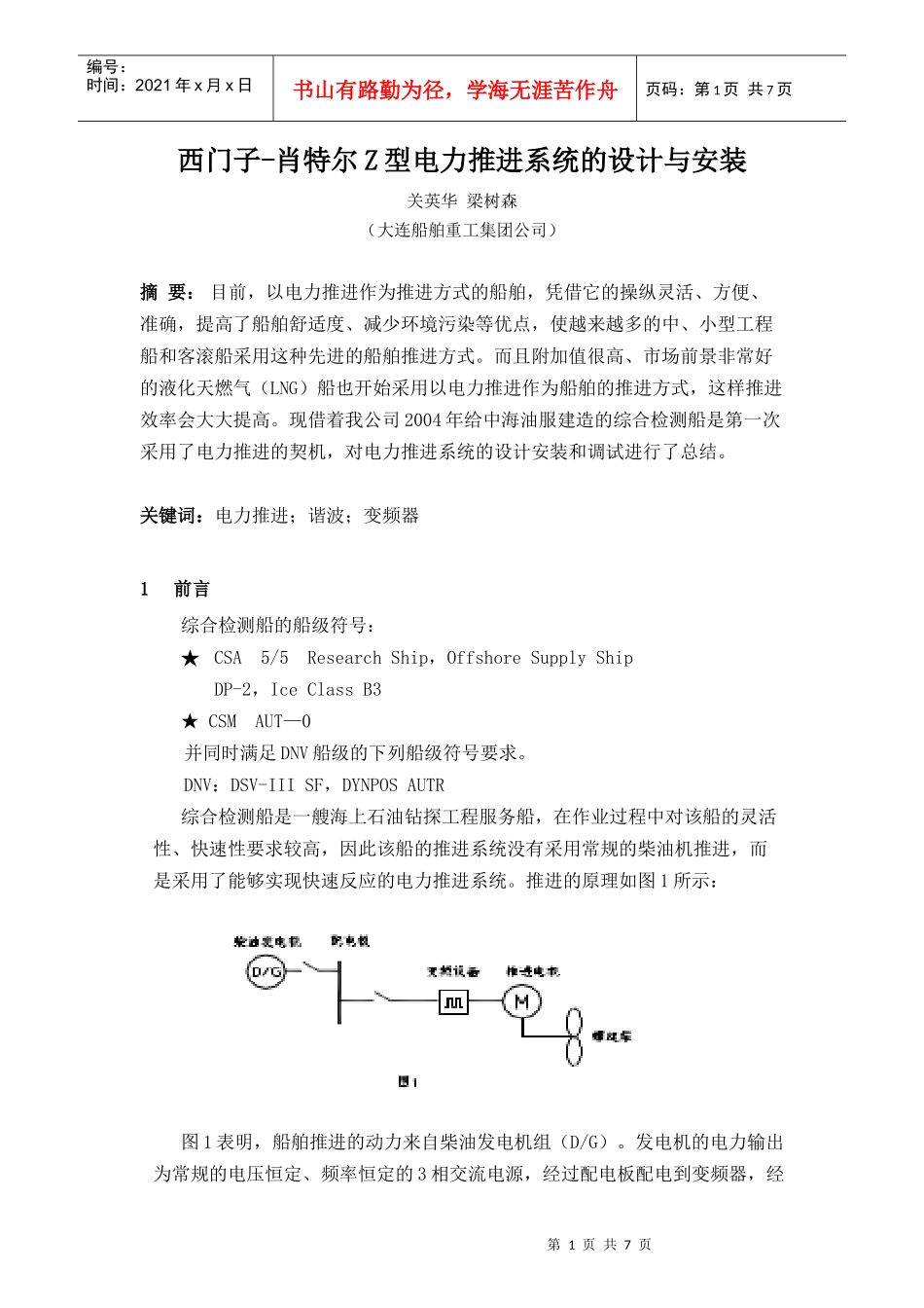西门子-肖特尔Z型电力推进系统的设计与安装_第1页